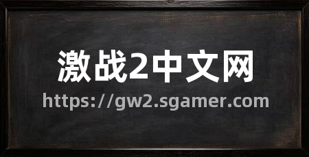 激战2中文网