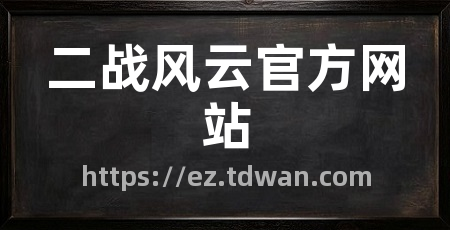 二战风云官方网站