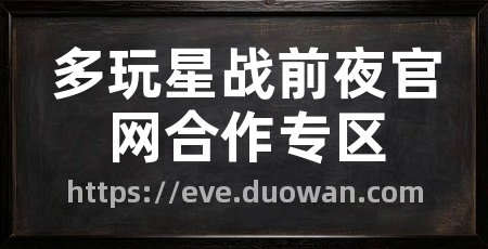 多玩星战前夜官网合作专区