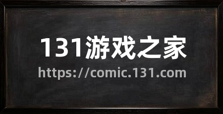 131游戏之家