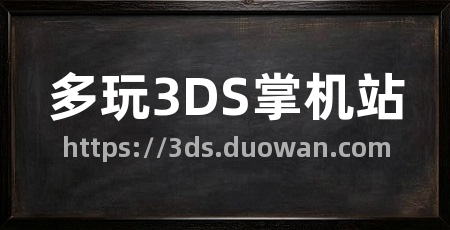 多玩3DS掌机站