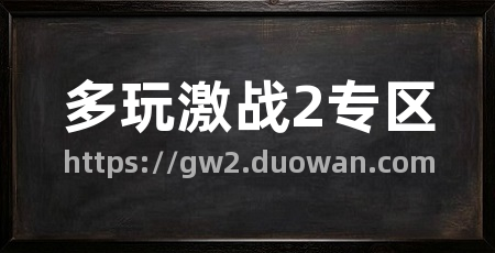 多玩激战2专区