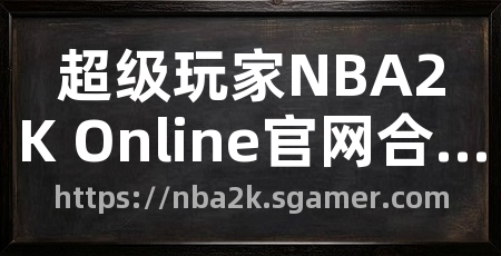 超级玩家NBA2K Online官网合作专区
