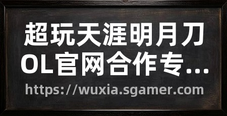 超玩天涯明月刀OL官网合作专区