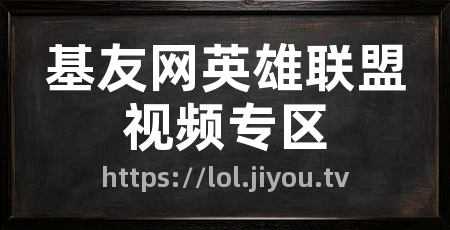 基友网英雄联盟视频专区
