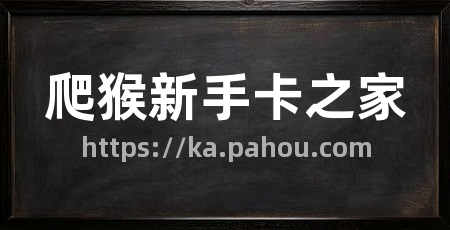 爬猴新手卡之家