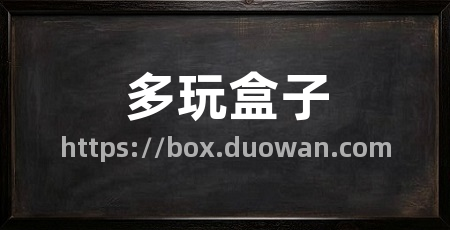 多玩盒子