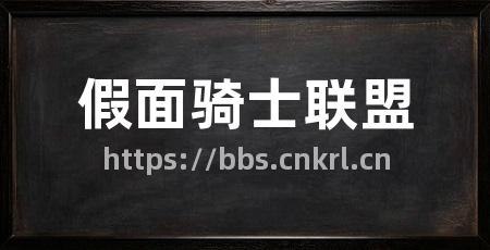 假面骑士联盟