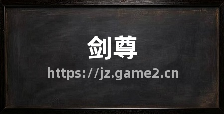 剑尊
