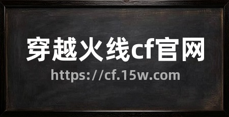 穿越火线cf官网