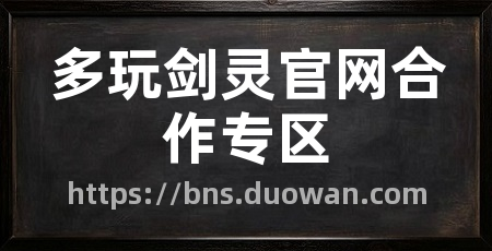 多玩剑灵官网合作专区