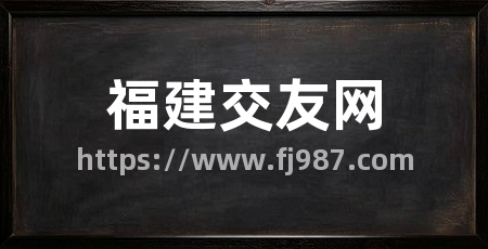 福建交友网