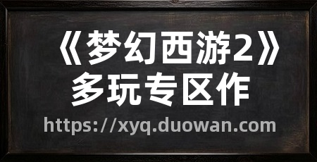 《梦幻西游2》多玩专区作