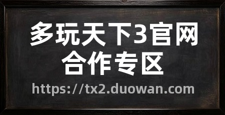 多玩天下3官网合作专区
