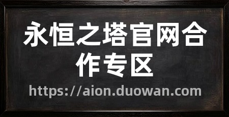 永恒之塔官网合作专区