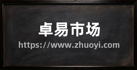 卓易市场