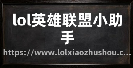 lol英雄联盟小助手