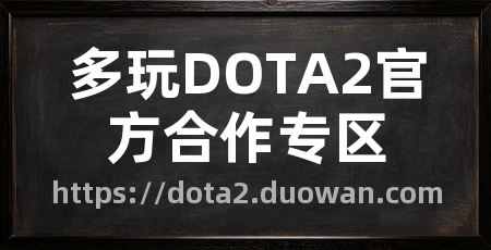 多玩DOTA2官方合作专区