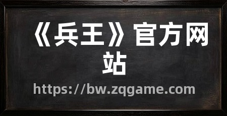 《兵王》官方网站