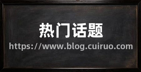 热门话题