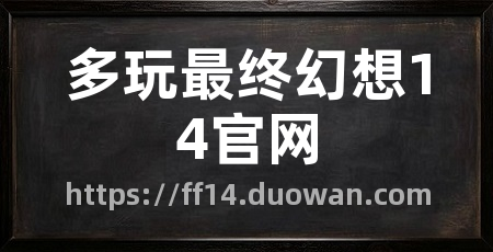 多玩最终幻想14官网