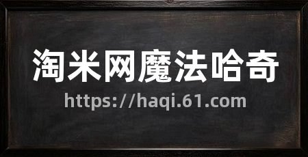 淘米网魔法哈奇