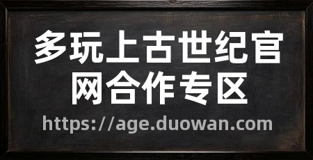 多玩上古世纪官网合作专区
