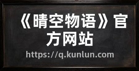 《晴空物语》官方网站