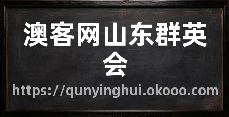 澳客网山东群英会