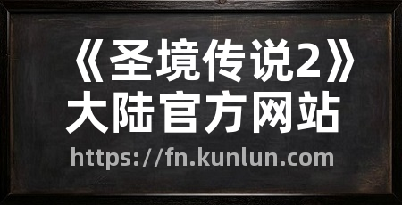 《圣境传说2》大陆官方网站