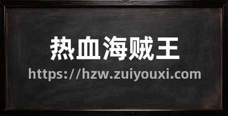 热血海贼王