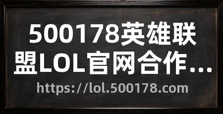 500178英雄联盟LOL官网合作网站