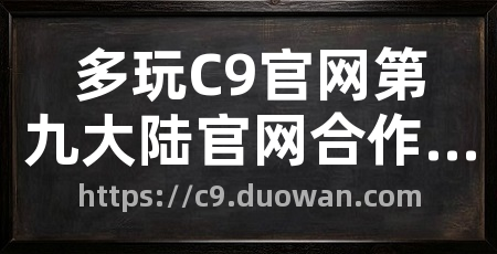多玩C9官网第九大陆官网合作专区