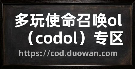 多玩使命召唤ol(codol)专区