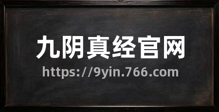 九阴真经官网