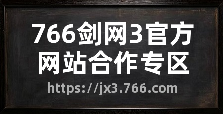 766剑网3官方网站合作专区
