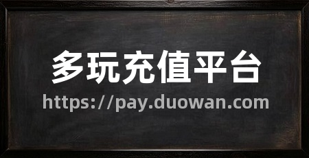 多玩充值平台
