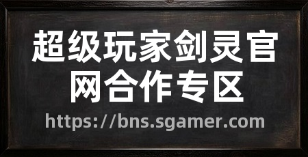 超级玩家剑灵官网合作专区