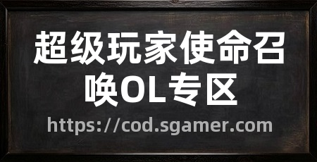 超级玩家使命召唤OL专区