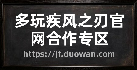 多玩疾风之刃官网合作专区