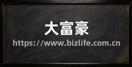 大富豪