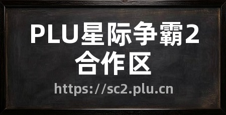 PLU星际争霸2合作区