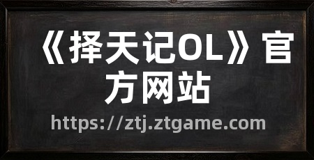 《择天记OL》官方网站