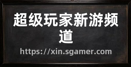 超级玩家新游频道