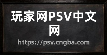 玩家网PSV中文网