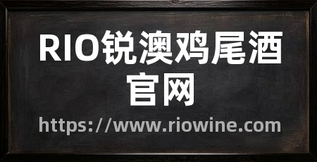 RIO锐澳鸡尾酒官网