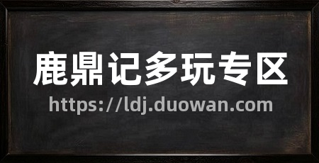 鹿鼎记多玩专区
