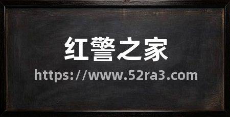 红警之家