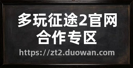 多玩征途2官网合作专区