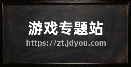 游戏专题站